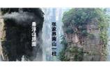 張家界、楊家界、天門(mén)山、猛洞河漂流、鳳凰古城全景純玩六日游